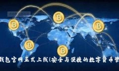 imToken钱包官网正式上线！