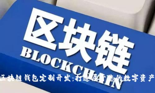 GUC区块链钱包定制开发：打造属于您的数字资产管家