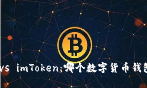OKEx钱包 vs imToken：哪个数字货币钱包更适合你？