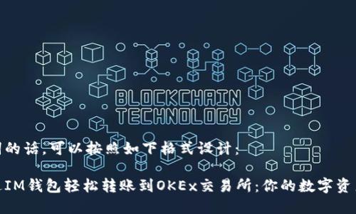 和关键词的话，可以按照如下格式设计：

如何通过IM钱包轻松转账到OKEx交易所：你的数字资产新选择