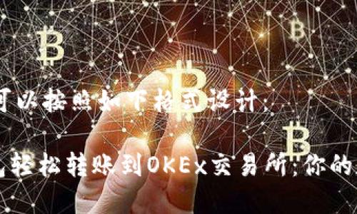 和关键词的话，可以按照如下格式设计：

如何通过IM钱包轻松转账到OKEx交易所：你的数字资产新选择