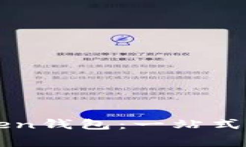 如何免费安装imToken钱包：一站式数字资产管理的未来