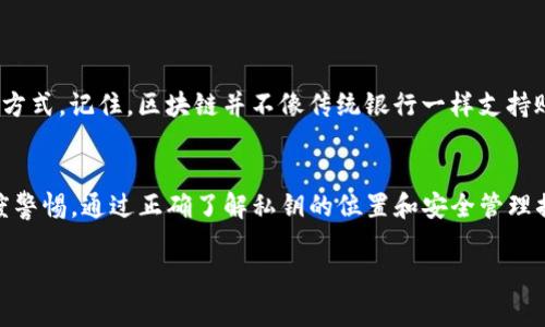 在使用imToken钱包时，了解私钥的位置和管理方式非常重要。私钥是访问和管理加密资产的唯一凭证，安全地存储私钥对于保护您的资金至关重要。下面是有关imToken钱包私钥的位置和管理方式的一些重要信息。

1. 什么是私钥？
私钥是一串随机生成的字符，用于证明您对特定加密资产的所有权。拥有私钥意味着您可以完全控制由其管理的钱包中的资金。因此，妥善管理私钥很关键，丢失私钥可能会导致无法恢复您的资产。

2. imToken钱包的私钥存储位置
在imToken钱包中，您的私钥是安全地存储在应用程序内部的。用户在创建钱包时，系统会生成私钥，并将其与您的钱包地址相关联。对用户而言，直接查看或访问私钥不是常规操作，但可以通过以下方式进行管理。

3. 导出私钥的步骤
想要查看或导出imToken钱包的私钥，您可以遵循以下步骤：
ol
    li打开imToken应用程序并登录您的钱包。/li
    li点击您想要查看私钥的钱包。/li
    li进入钱包详情页，找到“设置”选项。/li
    li在设置菜单中，您可能会看到“导出私钥”或“导出助记词”的选项。/li
    li系统会要求您输入交易密码或生物识别信息以确认身份，确保安全性。/li
    li确认后，您将能够看到您的私钥或助记词，这时请务必妥善保存，不要分享给任何人。/li
/ol

4. 私钥的安全管理
私钥一旦被他人获取，您的资产就会处于极大的风险中。所以，务必遵循以下几个安全管理原则：
ul
    li尽量避免在互联网上共享您的私钥。/li
    li将私钥存储在安全、离线的地方，比如密码管理器或纸质记录。/li
    li定期备份钱包信息和私钥，以防损失。/li
    li使用强密码保护您的imToken应用。/li
    li保持应用程序更新，确保安全补丁已应用。/li
/ul

5. 私钥丢失的后果
如果您丢失了私钥，您将无法再访问相应的钱包及其内的资产。这是因为私钥是访问区块链上资产的唯一方式。记住，区块链并不像传统银行一样支持账户恢复，因此保护好您的私钥是您唯一的责任。

6. 结论
imToken钱包为用户提供了一种安全易用的数字货币管理方式，但同时也要求用户对私钥的管理保持高度警惕。通过正确了解私钥的位置和安全管理措施，您可以有效保护自己的数字资产不受损失。务必要牢记：安全第一，不要让自己的资产轻易“失联”……

希望以上信息能帮助您更好地理解imToken钱包中的私钥管理。若有其他疑问，欢迎随时询问。