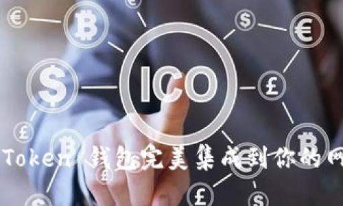 如何将 imToken 钱包完美集成到你的网页应用中？
