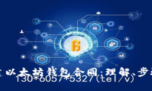 如何快速创建以太坊钱包合同：理解、步骤与注意事项