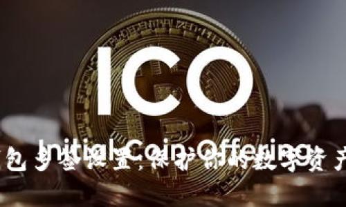 打造安全又便捷的IM钱包多签设置：保护你的数字资产，掌握安全的密钥管理！