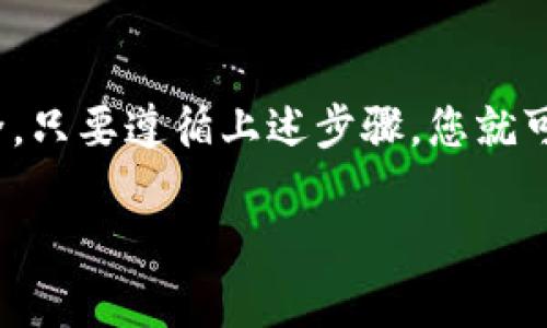 换手机后，您可能需要移动或恢复IM钱包中的信息和资金。下面是一些简明的步骤，帮助您安全地把IM钱包转移到新手机上：

### 1. 确保备份原手机的数据
在您换手机之前，首先需要确保原手机中的IM钱包数据已经备份。这通常可以通过不同应用的设置选项来完成。您可以查看IM钱包的设置中是否有“备份”或“导出”功能，确保所有数据都已经安全保存。

### 2. 安装IM钱包应用
在新手机上，访问应用商店（如Google Play Store或Apple App Store），搜索“IM钱包”并下载安装。确保下载的是官方版本，以避免安全问题。

### 3. 登录账户
打开IM钱包应用，选择“登录”选项。输入您的账户信息，如用户名和密码。有些应用可能还会要求您输入验证码或进行手机验证，以确保安全。

### 4. 恢复钱包
大多数IM钱包支持钱包恢复功能。您可以在登录后找到“恢复钱包”或“导入钱包”的选项。通常需要您输入在原手机上获得的恢复助记词或私钥。

### 5. 检查资金与数据
恢复后，务必仔细检查您的钱包，以确保所有数据和资金都已成功转移。查看交易记录、余额和其他相关信息。

### 6. 更新安全设置
最后，为了确保安全，建议您在新手机上更新IM钱包的安全设置。您可以设置新密码、开启双重验证等。这些步骤可以提高您钱包的安全性，防止潜在的安全风险。

### 总结
换手机并转移IM钱包并不复杂，但要记得确保每一步都仔细完成，以保障您的资金安全。只要遵循上述步骤，您就可以轻松地将IM钱包数据转移到新手机上，继续享受数字化生活的便利。

如果在转移过程中遇到问题，不妨查阅IM钱包的官方网站或客户支持获取更多帮助。