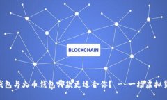 比对imToken钱包与火币钱包