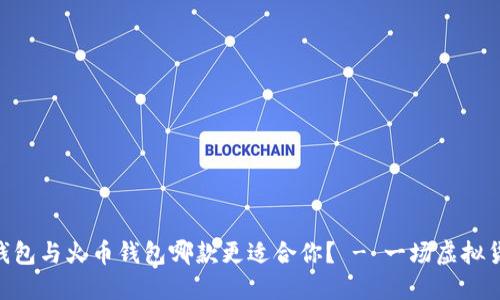 比对imToken钱包与火币钱包哪款更适合你？ - 一场虚拟货币的文化盛宴