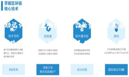 在使用imToken钱包时，助记词是保护用户资产的重要安全保障，而重置助记词的操作需要谨慎进行。以下是关于如何重置imToken钱包助记词的详细介绍。

什么是助记词？
助记词，通常是由12个或24个单词组成的短语，用户在创建钱包时会生成这串助记词，它用于恢复钱包和访问资产。理解助记词的重要性，是确保你资产安全的第一步…

为什么需要重置助记词？
重置助记词听起来可能有些奇怪，因为助记词一旦生成，是不可更改的。也就是说...当你创建了钱包，助记词就会伴随你钱包的整个生命周期。可是，有些情况下用户会考虑重置，比如：想要重新设置钱包，或者钱包被盗，或者出于其他安全原因。此时，你或许需要创建一个新钱包来替换旧的一个…

怎样安全地重置imToken钱包？
首先，让我们明确一点…助记词本身不能被重置，但你可以创建一个新的钱包，并保留新的助记词。下面是具体步骤：
ol
    listrong备份当前钱包：/strong在任何操作之前，确保你已经备份了当前钱包的助记词。记下所有相关的信息，确保它们安全。/li
    listrong卸载imToken应用：/strong在手机上卸载imToken应用，这一步是为了清楚地移除旧的数据…/li
    listrong重新下载并安装imToken：/strong去应用商店重新下载和安装imToken钱包。/li
    listrong创建新钱包：/strong打开imToken应用，选择“创建新钱包”，系统会为你生成新的助记词…/li
    listrong保存新助记词：/strong将新的助记词写下来，确保它的安全存放，不泄露给他人。/li
/ol

注意事项
在重置或者创建新钱包时，有几个要点需要注意…
ul
    li一定要在确保网络安全的情况下进行钱包的创建和管理…建议在安全的环境里操作。/li
    li绝对不要将助记词分享给任何人，任何要求获取助记词的行为都可能是诈骗。/li
    li在新钱包中，进行任何资产转移之前，请仔细核对地址等信息，以免造成不必要的损失。/li
/ul

总结
重置imToken钱包的过程其实就是创建一个新钱包，并保留新的助记词…在这个过程中，牢记安全第一，不可掉以轻心。保护好助记词，才能更好地保护你的资产。而且，随着数字货币的普及，越来越多的人开始重视安全，因此掌握这些小知识，是每个数字货币用户的基本功…

额外的提示：建议定期检查和更新自己的安全措施，保持对数字资产管理的敏感性以及持续的学习，因为这是一场没有终点的冒险，在这个过程中，安全和信息保密性是最重要的…

希望以上内容能帮助你更好地理解imToken钱包的助记词运用和重置过程。