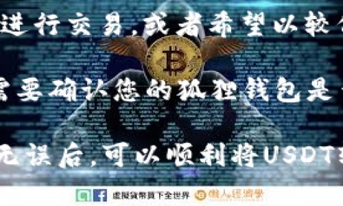 将USDT转入狐狸钱包（MetaMask）时，可以选择的链主要有以下几种，具体选择取决于您的操作需求和交易目的： 

1. **以太坊链（ERC20）**：USDT最早是在以太坊上发行的，使用ERC20标准，这也是目前使用最广泛的链之一。如果您需要将USDT转入狐狸钱包，并且希望使用以太坊的去中心化应用（DApp），那么选择以太坊链是最佳的。

2. **波场链（TRC20）**：USDT在波场链上也非常流行，使用TRC20标准。波场链的交易费用相对较低，交易速度也很快。

3. **币安智能链（BSC）**：USDT也存在于币安智能链上，使用BEP20标准。如果您是在币安交易所进行交易，或者希望以较低的费用转账，BSC是一个不错的选择。

4. **其他链**：除了上述链外，USDT还支持其他链，比如Solana、Avalanche等。在选择链的时候，需要确认您的狐狸钱包是否支持对应的链。

在转账时，请务必确认收款地址与网络类型匹配，避免因转错链而导致资金损失。在确认所有信息无误后，可以顺利将USDT转入您的狐狸钱包中。