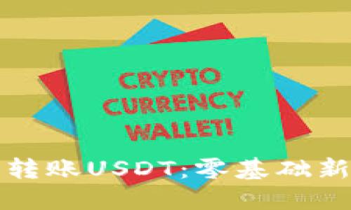 轻松掌握钱包转账USDT：零基础新手的终极指南