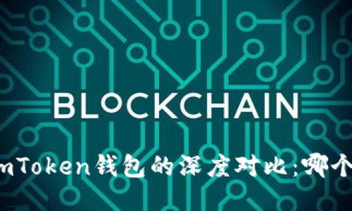 TP钱包与imToken钱包的深度对比：哪个更适合你？