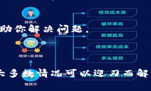 在使用imToken钱包时，如果你遇到了“打包失败”的问题，不用过于担心。这种情况并不是罕见的，而是与区块链交易的复杂性以及网络状态有关。下面，我们来详细探讨一下可能导致打包失败的原因，以及解决方法。

### 可能的原因

1. 网络拥堵
在区块链网络中，交易的确认时间往往取决于当时的网络拥堵情况。如果网络非常繁忙，交易就可能会被延迟，进而出现打包失败的情况。这时，建议耐心等待一段时间，再尝试重新发送交易。

2. 交易费用不足
每笔交易在提交时都需要支付一定的矿工费用，费用的高低会直接影响到交易被打包的优先级。如果你的交易费用设置过低，很可能会被矿工忽略。建议在发送交易时查看当前的推荐费用，并适当选择更高的费用。

3. 交易数据错误
如果交易的数据有误，比如发送的地址不正确、金额不合规等，交易也可能会失败。这种情况下，务必检查所有的交易信息，确保其准确无误。

4. 钱包软件问题
有时候，imToken钱包本身可能存在一些技术问题，比如软件更新不及时、缓存过大等。尝试更新到最新版本或清除缓存，或者重启应用，有时可以解决这些问题。

### 解决方案

1. 检查网络状态
首先，你需要确认你的网络连接是否正常。可以尝试重新连接Wi-Fi或切换至移动数据，如果网络良好，但依旧无法打包，则可能是区块链层面的问题。

2. 调整交易费用
在imToken中，发送交易时可以手动调整矿工费用。建议优先选择“高”费用选项，这将增加你的交易被迅速处理的机会。此外，可以查询一些工具网站，了解当前的合理费用范围，以作参考。

3. 重新发送交易
在确认交易信息无误后，可以尝试重新发送交易。建议在发送之前，再次仔细核对相关信息，确保没有任何错误。之后再点击确认，这时，系统将重新生成一笔新的交易，提交到网络中。

4. 查看钱包的设置和更新
确保imToken是最新版本，并且你的设备亦是如此。前往app商店查看是否有更新。如果没有，尝试卸载后重新安装app，这样可以清除缓存，解决可能存在的程序错误。

### 额外提示

1. 保留记录
在遇到问题时，最好保留所有的交易记录。以防止日后需要查询时找不到，或者作为技术支持需要的证据。

2. 寻求社区帮助
imToken背后有着活跃的社区，问题出现在这里的用户往往会分享经验。可以尝试搜索相关的讨论组、论坛，看看是否有人遇到过类似的问题，以及他们的解决方案。

3. 客服支持
如果以上方法都无法解决，可以尝试联系imToken的客服支持。描述你的问题，并附上相关信息，客服会尽快协助你解决问题。

### 结语

打包失败虽然让人头疼，但往往是技术层面的正常现象。通过调整网络设置、费用、以及仔细检查交易信息，绝大多数情况可以迎刃而解。时刻保持耐心，保持学习和探索的心态，你会发现，区块链的世界其实充满了惊喜和乐趣……这…真的很值得！
