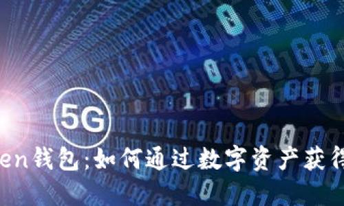 imToken钱包：如何通过数字资产获得收益？