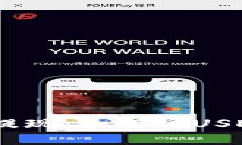 简单一步，轻松提现：如何将USDT提现到IM钱包