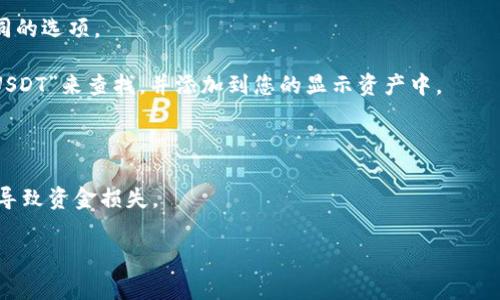 在IM钱包中，USDT（Tether）一般以代币的形式显示。具体来说，USDT在IM钱包中的表现方式可能与其他加密货币一样，通常会显示为“USDT”或“Tether”。不过，有时候在某些钱包中，可能会出现不同的链名，比如某些钱包会显示“ERC20 USDT”（以太坊链上的USDT）或“TRC20 USDT”（波场链上的USDT）。

要找到IM钱包中的USDT，你可以按照以下步骤进行：

1. **打开IM钱包：** 首先确保您已登录到IM钱包应用。

2. **查看资产页面：** 在主界面上，通常会有一个“资产”或“钱包”选项，点击进入。

3. **查找USDT：** 在资产列表中，滚动浏览寻找“USDT”或“Tether”。如果您的钱包支持多个区块链版本的USDT，可能会看到不同的选项。

4. **添加USDT：** 如果找不到USDT，可能需要手动添加。通常在资产页面会有一个“添加资产”或“搜索”功能，您可以通过输入“USDT”来查找，并添加到您的显示资产中。

5. **查看交易记录：** 如果您曾经通过IM钱包进行过USDT的交易，您还可以在交易记录中找到相关信息。

请确保在进行任何操作之前仔细核对地址和信息，以确保安全。这...真的很重要！由于加密货币交易的不可逆性，任何错误都可能导致资金损失。

如果你还有其他关于IM钱包或USDT的问题，欢迎随时询问！