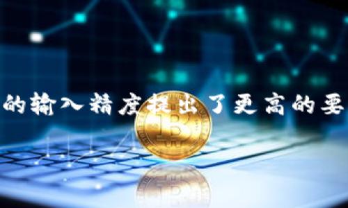 关于“imToken钱包地址格式有误”的问题，通常是因为输入的地址不符合区块链网络的要求。imToken是一个流行的数字货币钱包，支持多种区块链资产，因此正确的地址格式对于交易的成功至关重要。

什么是imToken钱包？
imToken钱包是一个移动端的数字货币钱包，旨在方便用户管理其加密货币资产。用户可以通过imToken钱包存储、管理和转账多种加密资产，如以太坊（Ethereum）、比特币（Bitcoin）等。它提供了简单易用的界面，同时也支持去中心化交易所（DEX）交易，与Web3应用程序的兼容性，使其在数字货币用户中广受欢迎。

地址格式错误是什么？
当你在使用imToken进行交易时，系统可能会提示“钱包地址格式有误”。这意味着你输入的地址不符合特定的要求，可能是字母、数字的组合不符合该区块链的标准。不同的区块链网络有不同的地址格式，例如以太坊地址通常以“0x”开头，并且是40个16进制字符，而比特币地址则可能以“1”、“3”开头，且长度为26到35个字符。

常见原因及解决办法
如果你遇到这个问题，以下是一些常见原因及解决办法：
ul
    listrong地址输入错误：/strong确保你复制或输入的钱包地址是完整的，没有遗漏或多余的字符。检查每个字符，特别是字母“O”和数字“0”、字母“I”和数字“1”等容易混淆的字符。/li
    listrong使用了不支持的地址：/strong确认你发送的货币类型与你输入的地址相符。例如，如果你发送的是以太坊（ETH），则确保你使用的是以太坊地址，而不是比特币地址。/li
    listrong网络问题：/strong在网络不稳定或拥堵的情况下，可能会导致地址格式检验出现问题，尝试重新加载imToken，或换个网络环境进行操作。/li
/ul

如何确认地址的有效性？
在进行转账前，确认地址的有效性是非常重要的一步。你可以使用区块链浏览器来检查地址是否合法并且同一条链上。比如，去以太坊区块链浏览器（如Etherscan）输入你的地址看是否能够找到相关记录。如果你找到了一些信息，通常说明该地址是有效的。

地址生成与管理的最佳实践
为了避免在使用数字货币钱包时出现这样的问题，以下是一些最佳实践：
ul
    listrong定期检查钱包地址：/strong尤其是在进行大额交易时，必定要仔细核对钱包地址的每一位。/li
    listrong使用二维码：/strong很多钱包提供快速生成钱包地址的二维码，使用扫描功能可以避免输入错误。/li
    listrong启用二次确认：/strong部分安全性较高的交易所或钱包会要求你在转账前进行二次确认，这样可以有效减少错误操作。/li
/ul

总结
总的来说，imToken钱包地址格式有误的问题往往可以通过仔细核对和确认来解决。区块链技术的灵活性使得数字资产的管理变得便捷，但也对用户的输入精度提出了更高的要求。因此，了解地址格式的细节、确保通过有效的渠道进行交易，是每个数字货币用户都应该掌握的技能。

希望本篇内容能够帮助你更好地理解imToken钱包地址格式的相关问题，确保你在进行加密交易时不再出现地址格式错误的烦恼！