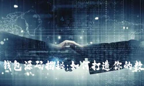 区块链交易所钱包源码揭秘：如何打造你的数字资产安全港