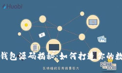 区块链交易所钱包源码揭秘：如何打造你的数字资产安全港