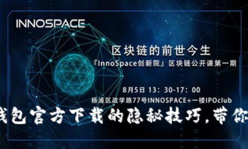 揭秘：比特币钱包官方下载的隐秘技巧，带你玩转数字资产