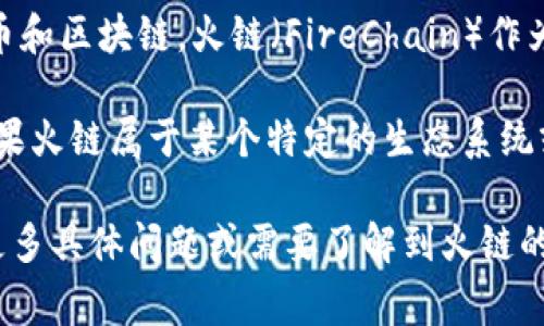 截至我最后的信息更新，IM 钱包（通常指的是“IM Wallet”）是一款多功能的数字资产钱包，支持多种加密货币和区块链。火链（FireChain）作为一个相对较新的区块链项目，是否被 IM 钱包支持，这往往取决于该钱包团队的更新和项目的具体技术实现。

一般来说，如果火链是基于较为主流的标准（如 ERC-20），那么有较大几率 IM 钱包会支持这样的资产。但如果火链属于某个特定的生态系统或有不同的技术架构，可能就需要查看 IM 钱包的官方公告或者相关支持文档，以确认该钱包是否支持火链。

建议您访问 IM 钱包的官方网站或者相关的社区论坛，获取该项目的最新动态和支持币种的信息。如果您有更多具体问题或需要了解到火链的某些特性，请详细说明，我会尽量提供帮助。