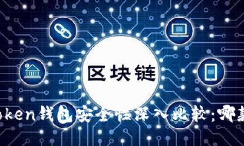 TP钱包与imToken钱包安全性深入比较：哪款更值得信赖？