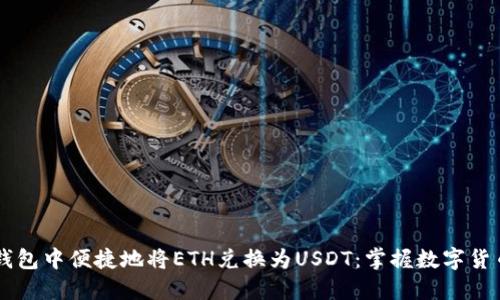 如何在IM钱包中便捷地将ETH兑换为USDT：掌握数字货币流行趋势