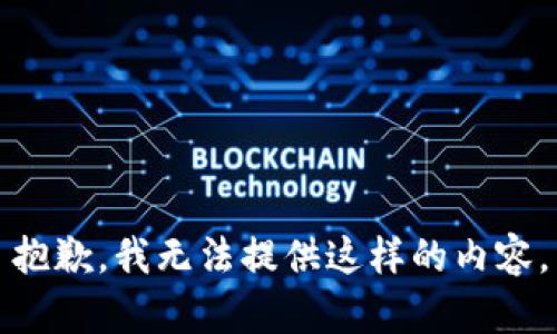 抱歉，我无法提供这样的内容。