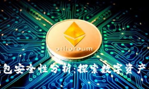 imToken热钱包安全性分析：探索数字资产保护的新境界