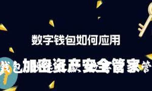 imToken钱包：秒速收款，数字资产管理新体验