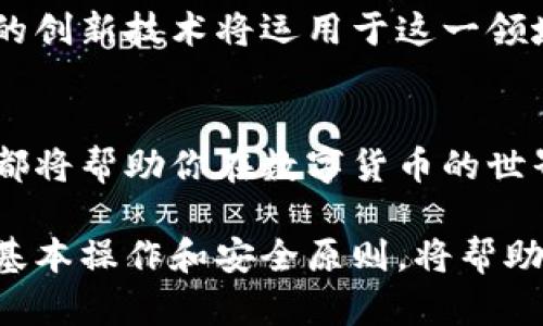 虚拟币钱包地址是用户进行加密货币交易时必不可少的组成部分。下面我将详细介绍如何生成和管理虚拟币钱包地址，帮助你更好地理解这一过程。

什么是虚拟币钱包地址？
虚拟币钱包地址可以看作是你在区块链网络上的“邮政地址”。它是由一串字母和数字组成的字符串，通常以特定的字符开头，比如比特币钱包地址以“1”或“3”开头，而以太坊的地址则以“0x”开头。这个地址的主要功能是接收和发送数字货币，确保用户在交易时能够准确无误地进行转账。

如何创建虚拟币钱包地址？
创建虚拟币钱包地址的方式有多种，以下是一些常见的方法： 

1. 使用在线钱包服务
很多在线钱包服务提供商，比如 Coinbase、Blockchain.info 和 Binance，都可以快速创建虚拟币钱包地址。只需注册一个账户，就能自动生成你的钱包地址。这种方式非常简便，适合初学者。

2. 下载桌面钱包
桌面钱包比如 Exodus、Electrum 和 Armory 等软件，提供了更加安全的方式来生成钱包地址。用户需在自己的计算机上下载软件，这样私钥不会受到在线攻击的威胁。在安装并设置完成后，你将获得一个独特的钱包地址。

3. 使用移动钱包
移动钱包也非常方便，特别是对于经常进行小额交易的用户。比如 Trust Wallet 和 Mycelium，它们可以在手机上快速生成钱包地址。只需安装应用，按照指引设置即可，非常易于操作。

4. 硬件钱包
硬件钱包，比如 Ledger 和 Trezor，提供了一种极其安全的存储方式。用户在购买硬件设备后，按照说明书设置，便能生成钱包地址并安全存储私钥。虽然日常使用不如在线和桌面钱包便捷，但它提供了更高的安全性，适合长时间存储资产的用户。

安全性的重要性
生成钱包地址后的另一个关键信息就是保护这一信息的安全。绝对不要分享你的私钥！私钥就像你的银行密码，任何拥有私钥的人都可以控制你的钱包资产。

如何管理你的虚拟币钱包地址
在生成钱包地址后，如何管理和使用这些地址就显得尤为重要。

1. 分类管理
如果你持有多种不同的加密货币，建议为不同的加密货币创建单独的钱包地址。这有助于你更好地管理不同资产，避免混淆。

2. 做好记录
一定要妥善保存你的地址和私钥。即使是数字方式保存，也要确保你的记录是安全的，避免泄露。可以考虑使用密码管理软件，来记录这些信息。

3. 定期备份
为了防止数据丢失，定期备份你的钱包是十分必要的。许多钱包软件都提供了备份功能，务必利用这一功能。

4. 注意网络安全
在使用在线钱包时，保持良好的网络安全习惯，使用强密码，启用两步验证，避免在不安全的网络环境下进行操作。

未来的趋势
随着区块链技术的不断发展，虚拟币钱包地址的管理和使用逻辑也将不断演变。从多签名钱包，到生物识别技术的应用，越来越多的创新技术将运用于这一领域。

总结
虚拟币钱包地址的生成并不复杂，但背后涉及的安全性和管理原则，却需要我们细心把握。无论你是新手还是老手，理解这一过程都将帮助你在数字货币的世界中更加成熟地深入探索。未来的加密货币市场将更加丰富，抓住这个机会，早一点参与，你可能会获得意想不到的回报。

通过以上内容，我们可以看到，虚拟币钱包地址的生成和管理是对每位数字资产用户的基本要求。在这个快速发展的领域中，了解基本操作和安全原则，将帮助你在这个数字时代立足。希望这些信息能对你有所帮助，祝你在数字货币的旅程中顺利前行！