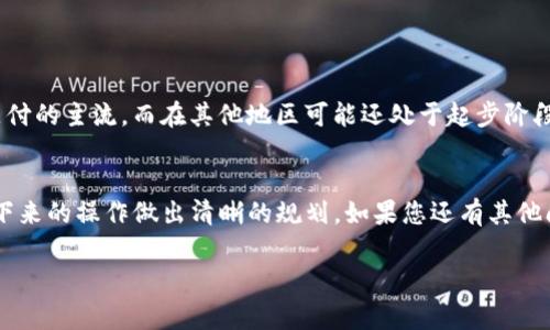 删除钱包在使用数字钱包时可能会面临一系列问题和疑问。这里我们将详细解答您关于imToken删除钱包后的处理办法，以及注意事项和建议。

一、imToken是什么？
imToken是一款广受欢迎的数字资产钱包，支持多种数字货币的存储、转账和交易。这款钱包强调安全性和用户体验，用户可以通过简单的界面管理他们的加密资产。对于很多加密货币的爱好者和投资者来说，imToken是一个首选的工具。

二、为什么要删除钱包？
用户可能会因为多种原因选择删除钱包。比如：
ul
    li更换设备或者应用程序/li
    li感觉钱包使用不便或存在安全隐患/li
    li希望开始一个新的钱包以管理资产/li
/ul

三、删除imToken钱包的步骤
在决定删除imToken钱包之前，请务必做足准备，以免造成资产损失。以下是删除钱包的基本步骤：
ol
    listrong备份资产： /strong确保你已经将钱包里的所有数字货币转移到另一个安全的钱包或交易所中。如果有备份助记词，请妥善保存。/li
    listrong在app中找到删除钱包的选项：/strong通常在“设置”或者“我的钱包”页面可以找到删除的选项。请小心操作。/li
    listrong确认删除： /strong删除后钱包的所有数据都无法恢复，系统会提示你确认是否继续，确保你已经做好所有准备。/li
/ol

四、删除后如何恢复？
如果您不小心删除了钱包或想要恢复之前的使用情况，可以尝试以下方法：
ul
    li如果您有助记词，可以通过重新安装imToken应用程序，然后选择“导入钱包”功能，输入助记词来恢复钱包。/li
    li在删除钱包之前如果您有进行备份，可以通过恢复备份的方式找回丢失的资产。/li
/ul

五、删除钱包后的注意事项
在删除钱包后，您需要特别注意以下几点：
ul
    li确保你的资产已经转移到安全的地方，否则将无法找回。/li
    li删除钱包后，任何与该钱包相关的地址或交易记录将无法恢复，确保您已经做好记录。/li
    li在选择新钱包时，建议选择知名且信誉良好的钱包，确保您资产的安全。/li
/ul

六、全球文化中的电子钱包
在不同文化中，数字钱包的使用和理解也有所不同。在一些地区，比如美国，电子钱包已成为日常支付的主流，而在其他地区可能还处于起步阶段。对于习惯使用传统支付方式的人来说，转向电子钱包可能需要较长的适应期...

总结
总之，删除imToken钱包是一个需要谨慎处理的操作。在保障好您个人数字资产的同时，也要对接下来的操作做出清晰的规划。如果您还有其他问题或者需要帮助，随时可以在论坛或者社区寻求意见和建议…这也是数字货币社区的魅力所在！

希望这个信息对您有所帮助，若有其它疑问，欢迎继续关注！