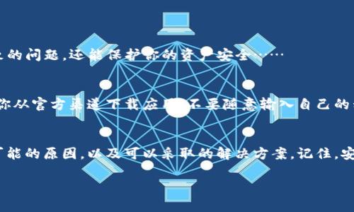 在ImToken中，每个钱包地址都是唯一的，不应该出现重复的地址。如果你在使用ImToken时遇到“重复的钱包地址”的问题，可能是由以下几种原因导致的。下面将详细介绍该问题的可能原因和解决方案。

1. 理解钱包地址的Unique性
首先，我们需要明确一个概念：区块链技术的核心之一就是去中心化和唯一性。每个钱包地址在区块链上都是唯一的。这意味着在正常情况下，不可能存在相同的地址...

2. 可能的原因
如果你在ImToken中发现了重复的钱包地址，那么我们可以考虑以下几个方面：
ul
    listrong误操作：/strong或许你不小心创建了两个相同的地址……/li
    listrong账户恢复：/strong如果你使用助记词或私钥恢复钱包，可能因为多个用户使用相同的助记词而导致的地址相同……/li
    listrong应用错误：/strong如果ImToken遇到技术问题，可能会出现显示错误……/li
/ul

3. 检查地址的方式
为了确认钱包地址是否重复，可以通过以下方式进行检查。首先，你可以使用区块链浏览器工具，像Etherscan之类的网站，输入你的钱包地址，查看其交易记录和状态……

4. 如何解决这个问题
如果你确认存在重复的钱包地址，这里有几步可以参考：
ul
    listrong联系ImToken客服：/strong他们可以帮助你进一步确认问题……/li
    listrong创建新钱包地址：/strong如果问题无法解决，建议重新创建一个新的钱包地址，并备份好助记词和私钥，以避免未来的麻烦……/li
/ul

5. 数据备份的重要性
使用数字货币钱包时，备份是至关重要的一步。这不仅可以避免因重复地址导致的问题，还能保护你的资产安全……

6. 后续注意事项
和所有数字货币用户一样，做好安全措施总是必要的。在使用ImToken时，确保你从官方渠道下载应用，不要随意输入自己的私钥或助记词给任何人……

总结
在ImToken中遇到重复的钱包地址时，一方面要冷静应对，另一方面也要了解可能的原因，以及可以采取的解决方案。记住，安全第一，务必保护好你的数字资产……

希望这篇文章能为你解答疑惑，并为你未来的数字货币之旅提供一些帮助！