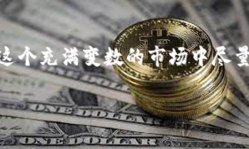 “IMO”在数字货币的上下文中通常是“Initial Coin Offering”的缩写，翻译成中文是“首次代币发行”。这种融资方式让项目团队向公众出售新的代币，通常用于资助区块链项目或加密货币的开发。 与传统的IPO（首次公开募股）类似，IMO允许投资者参与并获取项目的代币。

### IMO的基本概念

在过去几年中，随着区块链技术的迅猛发展，加密货币的市场逐渐兴起，而IMO成为了许多创业公司融资的重要方式。通过这种方式，项目方能够迅速聚集资金，推动项目的开发与运营。

### IMO的工作原理

如何进行一场IMO？
进行一场IMO通常包括几个关键步骤：
ul
    listrong项目策划：/strong团队需要明确项目的宗旨、目标和市场需求，制定详尽的白皮书，阐述项目的技术细节与发展愿景。/li
    listrong市场推广：/strong通过社交媒体、论坛、加密社区等渠道进行宣传，以吸引潜在投资者的注意，建立项目的影响力和信任度。/li
    listrong代币发行：/strong设定代币的发行数量、定价和分配机制，通常会允许投资者用现有的加密货币（如比特币、以太坊等）或法定货币购买。/li
    listrong上线交易平台：/strong一旦筹集到资金，提升项目开发，完成后通常会在各大交易平台上上市交易，投资者可以在此买卖代币。/li
/ul

### IMO的优势与风险

参与IMO的利与弊
尽管IMO为项目方与投资者提供了许多可能性，但同样伴随着相应的风险：
ul
    listrong优势：/strong
        ul
            li较高的资金筹集效率可以快速推动项目发展。/li
            li允许全球范围内的投资者参与，拓宽了融资渠道。/li
            li投资者有可能通过早期投资获得丰厚的回报。/li
        /ul
    /li
    listrong风险：/strong
        ul
            li市场监管政策不明确，可能面临法律风险。/li
            li项目的可持续性和发展前景可能存在不确定性，导致投资损失。/li
            li在市场波动中，代币的价值可能降至很低，影响投资者利益。/li
        /ul
    /li
/ul

### 结论

选择参与IMO时的注意事项
对于希望参与IMO的投资者，仔细审查项目的背景、团队，以及市场反馈是至关重要的。选择一个可靠、透明且有潜力的项目，才能在这个充满变数的市场中尽量降低风险、获得回报。因此，不仅要关注投资对象，还要保持理性决策，随时做好调整自己投资策略的准备...这...也许是成功的关键。

希望这能帮助你更好地理解IMO在数字货币世界中的意义与运作。如果你还有其他问题，随时欢迎提问！
