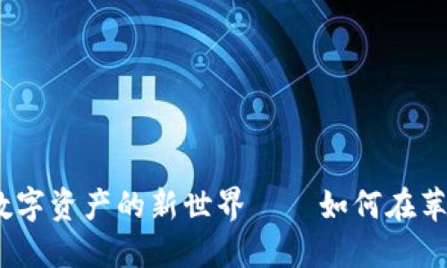 IMToken 2.0：解锁数字资产的新世界——如何在苹果设备上下载和使用