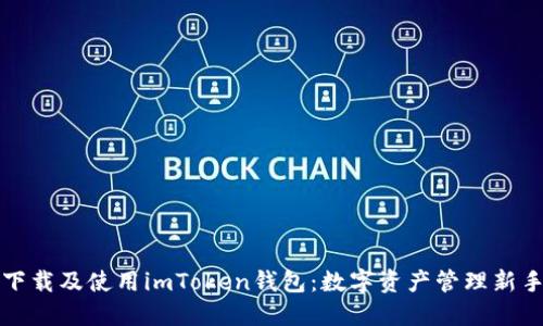 如何下载及使用imToken钱包：数字资产管理新手指南