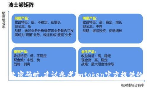 Imtoken钱包的密码通常为6到20位数之间的字母和数字组合。不过，具体的要求可能会有所变化，因此在创建或更改密码时，建议参考Imtoken官方提供的最新指南和规定，以确保密码的安全性和符合性。同时，保持密码的复杂性和独特性也是防止账户被盗的重要措施。