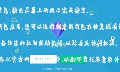 要下载官方比特币钱包，您可以按照以下步骤进行操作：

1. **访问官方网站**：前往比特币的官方网站，通常是 [bitcoin.org](https://bitcoin.org)。
   
2. **选择钱包**：在官网主页上，您可能会看到一个“钱包”或“下载”选项，点击它。

3. **根据操作系统选择版本**：根据您的操作系统（如 Windows、macOS、Linux 或移动设备）选择合适的比特币钱包版本。

4. **下载安装包**：点击下载链接，下载官方提供的安装包。

5. **安装钱包**：下载完成后，双击安装包，按照屏幕上的提示完成安装。

6. **初始化钱包**：安装完成后，打开钱包应用，您可以选择创建新钱包或恢复现有钱包。

7. **备份私钥**：确保您在启动钱包后备份您的私钥或助记词，以防丢失访问权限。

在下载和使用比特币钱包时，务必确保您从官方网站获取软件，以免下载到恶意软件或假冒钱包。