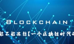 以太坊钱包能不能冻结？