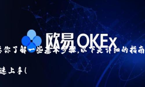 创建BZZ（即Hive的加密货币）在imToken钱包中的过程需要你了解一些基本步骤。以下是详细的指南，帮助你安全有效地在imToken钱包中创建和管理BZZ代币。

### 如何在imToken钱包创建BZZ代币？简单步骤教你快速上手！