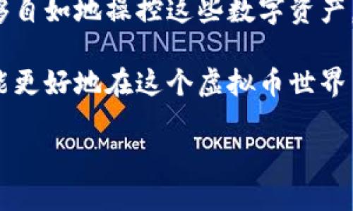 虚拟币在钱包中能否使用，这其实是一个稍微复杂的话题。虚拟币（如比特币、以太坊等）是基于区块链技术的数字资产，而钱包则是用来存储和管理这些虚拟币的工具。下面我们来详细探讨这个问题。

虚拟币钱包的类型

首先，我们需要了解虚拟币钱包的种类。一般来说，虚拟币钱包可以分为以下几种类型：

ul
    listrong热钱包/strong：这些钱包常常连接到互联网，使用方便，适合日常交易。/li
    listrong冷钱包/strong：这种钱包离线使用，更安全，适合长期存储。/li
    listrong纸钱包/strong：将虚拟币的私钥纸质化，极为安全，不容易被黑客攻击。/li
    listrong硬件钱包/strong：专门的设备存储私钥，安全性很高。/li
/ul

每种钱包都有其优缺点，用户可以根据自己的需求来选择。比如，如果你只是想进行一些小额交易，热钱包可能是最佳选择；但如果你计划长期持有，冷钱包或硬件钱包会更合适。

虚拟币如何使用？

一旦你将虚拟币存入钱包，你就可以进行一系列的操作。这包括但不限于：

ul
    listrong发送和接收币/strong：用户可以通过钱包地址进行虚拟币的发送和接收。/li
    listrong交易/strong：许多交易所允许用户通过钱包直接进行交易。/li
    listrong投资和理财/strong：一些平台提供了虚拟币的投资或理财功能，用户可以通过钱包实现。/li
/ul

举个例子：如果你想用比特币购买商品，你只需将比特币从你的热钱包发送到商家的钱包地址。不过，需注意的是，并不是所有商家都接受虚拟币，因此，你可能需要提前确认。

虚拟币的安全性

谈到虚拟币的使用，安全性永远是一个不可忽视的问题。在使用钱包时，有几个方面需要特别留意：

ul
    listrong私钥的保管/strong：私钥就像你的银行账户密码，一旦泄露，你的钱包可能会被盗。/li
    listrong二次验证/strong：选择支持二次验证的服务商，增加安全层级。/li
    listrong保持软件更新/strong：钱包软件的更新往往包含安全补丁，务必保持最新。/li
/ul

如果你能遵循这些安全建议，你的钱包将会更加安全，使用虚拟币也会更加放心。

未来的虚拟币趋势

随着科技的发展和人们的认知提升，虚拟币的使用场景将逐渐扩展。根据最新的市场研究，以下几个方向可能会成为未来虚拟币的发展趋势：

ul
    listrong主流金融系统融合/strong：越来越多的银行和金融机构开始接受虚拟币。/li
    listrong智能合约/strong：利用区块链技术实现自动化合约，减少人工干预。/li
    listrongNFT和虚拟资产/strong：数字艺术品、游戏道具等新型虚拟资产将更加普及。/li
/ul

结论：虚拟币在钱包中能用吗？

总结来说，虚拟币绝对可以在钱包中使用。无论是进行交易、投资还是日常购物，只要选择合适的钱包和安全措施，你就能够自如地操控这些数字资产。那么，是否只要我们拥有钱包，就可以随心所欲地使用虚拟币呢？这其中还有很多复杂的因素，比如市场波动、法律法规等。

因此，对于每一个虚拟币用户来说，首先理解钱包的功能与使用方法，其次注意安全问题，再加上对于市场的敏锐感知，才能更好地在这个虚拟币世界中畅行无阻。

你，准备好在虚拟币的世界中畅游了吗？