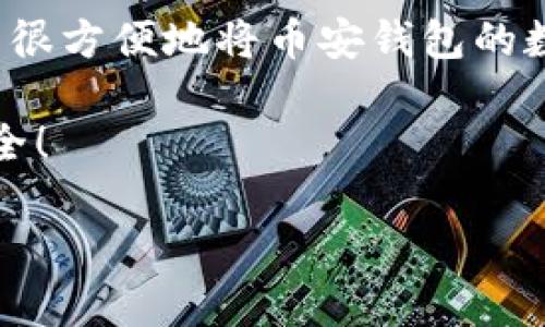 导入币安钱包到 imToken 的步骤相对简单，不过需要遵循一些基本的安全提示。在这里，我将为你提供详细的步骤指南。

### 什么是 imToken 和币安钱包？

在深入如何导入之前，让我们先了解一下这两个钱包的功能。imToken 是一个多链数字资产钱包，支持多种加密货币，用户可以轻松管理他们的数字资产。而币安钱包（Binance Wallet）则是与币安交易平台相关的数字钱包，主要用于在币安交易平台上存储和交易数字资产。

### 导入币安钱包的准备工作

1. 准备必要的信息
在导入钱包之前，首先需要确保你有币安钱包的私钥或助记词。如果你尚未创建币安钱包，请在币安平台注册账户并创建钱包。

2. 检查安全性
确保你使用的是官方版本的 imToken 钱包，避免使用盗版或者不明来源的应用，保障你的数字资产安全。

### 导入币安钱包的步骤

步骤一：打开 imToken 应用
在你的手机上打开 imToken 应用，如果你还没有安装 imToken，请去官方渠道下载并安装最新版本的应用。

步骤二：进入钱包页面
打开应用后，登录到你的 imToken 账户，如果你还没有账户，可以创建一个新钱包。创建完成后，进入钱包主页。

步骤三：选择导入钱包
在钱包主页，点击页面上方的“添加钱包”或“导入钱包”。这将引导你进入导入钱包的选项。

步骤四：输入助记词或私钥
根据你手头的信息，选择“助记词”或“私钥”导入功能。接下来，输入你的币安钱包助记词或私钥。记住，这个步骤非常关键，输入时要谨慎。

步骤五：设置钱包名称
在输入完助记词或私钥后，系统会提示你为新钱包设置一个名称。这有助于你更好地管理和识别不同的钱包。

步骤六：确认导入
在一切完成后，检查所有输入的信息是否正确。特别是助记词和私钥，一旦你导入错误信息，可能会导致无法访问钱包中的资金。

步骤七：完成导入
点击“确认”或“导入”按钮，系统会开始处理你的请求。经过短暂的验证过程后，你的币安钱包将成功导入 imToken。

### 导入后的注意事项

安全第一个
导入完成后，务必对钱包进行相应的安全措施，如设置强密码，开启双重认证等。一个安全的钱包是保护你资产的最佳方式。

定期备份
定期备份你的助记词和私钥，并将其存储在安全的地方。避免在互联网上分享任何敏感信息，这些信息一旦泄露，可能导致严重的损失。

### 总结

导入币安钱包到 imToken 是一个相对简单的过程，但同样需要用户具备必要的安全意识和谨慎态度。通过以上步骤，你可以很方便地将币安钱包的数字资产管理到 imToken 钱包中，提升你的资产管理体验。

记住，数字货币市场的波动性很大，作为用户我们应对任何可能的风险保持警惕，合理配置你的数字资产，以确保你的财富安全！

希望这些信息能帮助你顺利完成导入操作！如果你有任何其他疑问或者需要进一步的帮助，随时可以和我交流。