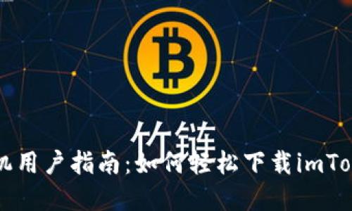 苹果手机用户指南：如何轻松下载imToken钱包