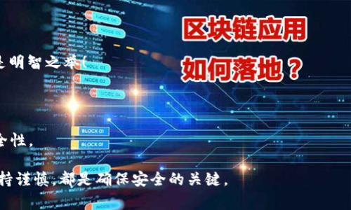 将USDT从火币转账到哪个钱包，实际上取决于您的具体需求和目的。USDT（泰达币）是一种广泛使用的稳定币，支持多种区块链网络，因此选择合适的钱包非常重要。接下来，我们将详细探讨如何选择合适的钱包，以及在转账过程中的一些注意事项。

选择合适的钱包

首先，您需要了解不同类型的钱包。一般来说，钱包可以分为以下几类：

ul
    listrong热钱包：/strong这些钱包实时在线，方便快捷，适合频繁交易。火币本身就是一个热钱包，您可以随时随地进行监控和管理。/li
    listrong冷钱包：/strong这种钱包不与互联网连接，提供更高的安全性。适合长时间存储资产。/li
    listrong软件钱包：/strong这些是安装在您的计算机或手机上的应用，方便使用。/li
    listrong硬件钱包：/strong这类钱包是物理设备，支持多种加密货币，极大提高了资产的安全性。/li
/ul

如果您打算长期持有USDT，推荐使用冷钱包或硬件钱包，比如Ledger或Trezor；如果您只是短期操作，热钱包或软件钱包即可满足需求。

选择网络类型

其次，您需要注意USDT支持多种区块链网络，例如：

ul
    liEthereum（以太坊网络上的USDT）/li
    liTron（波场网络上的USDT）/li
    liOmni（比特币网络上的USDT）/li
    liPolygon（多边形网络上的USDT）/li
/ul

在转账之前，您必须确定您的钱包支持哪些网络。例如，如果您的钱包只支持以太坊地址，而您在火币上选择转账的是TRC20（波场网络），那么会出现转账失败的情况...

转账步骤

一旦您确定了钱包类型和网络支持，便可以开始转账。以下是一步步的操作流程：

ol
    listrong登录火币账号：/strong进入火币平台，输入您的账号和密码，确保您的账号安全。/li
    listrong进入钱包管理：/strong找到“资产”菜单，选择“钱包管理”，查找USDT。/li
    listrong选择“提现”：/strong点击USDT旁边的提现按钮，进入提现界面。/li
    listrong输入钱包地址：/strong在提现界面，输入您在目标钱包生成的USDT地址。确认地址无误...这一步至关重要！/li
    listrong选择网络：/strong根据您填写的钱包地址选择相对应的网络，比如选择TRC20或ERC20。/li
    listrong输入转账金额：/strong填写您想要转账的USDT数量，注意最小提现额度及手续费。/li
    listrong确认信息：/strong再次确认所有信息，包括地址和金额，为了避免任何损失.../li
    listrong提交审核：/strong最后提交提现申请，系统可能要求您进行二次验证，比如手机验证等，过程结束后，请耐心等待。/li
/ol

转账后的注意事项

转帐过程相对简单，但在成功转账后，您也应注意一些后续事项：

ul
    listrong查看转账状态：/strong通过火币的提现记录，查看您的转账情况，确保状态为“已完成”。这有助于您及时发现问题。/li
    listrong钱包确认：/strong在您目标钱包查看到账情况，确保资金安全到位。如果没有及时到账，建议查看区块链浏览器，确认交易状态。/li
    listrong安全性：/strong始终保持您的钱包地址和转账信息的私密性，定期更换密码，使用复杂的身份验证方式，提高资产安全性。/li
/ul

总结

总的来说，将USDT从火币转到其他钱包并不是一件复杂的事情，但您必须对钱包类型、网络选择以及转账步骤保持高度警惕，以减少风险。这些..都是为了确保您资金的安全，措手不及的情况可就糟糕了！

常见问题解答

在进行USDT转账时，可能会有一些常见问题，下面为您解答：

1. 转账是否需要手续费？

是的，火币在提现时会收取一定的手续费，具体费用依赖于网络及转账金额。转账前请务必查看相关费用，以避免不必要的损失...

2. 如果我输入错误的地址，该怎么办？

如果您在发起转账后发现地址错误，转账很可能无法找回！因此，务必在转账前仔细核对地址...这才是明智之举！

3. 如何确保我的钱包安全？

确保您的钱包地址和私钥高度保密，定期更新安全设置，使用强密码和双重身份验证等措施，提高安全性。

希望以上内容能够帮助您更好地把握USDT的转账操作，无论是选择钱包、确定网络，还是在转账中保持谨慎，都是确保安全的关键。