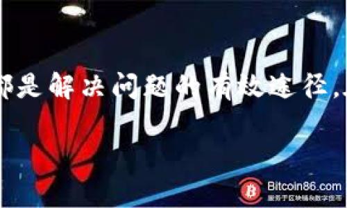 关于imToken下载出现“不良”的提示，可能是由于以下几个原因造成的。下面我将围绕这个问题进行详细分析。

1. 什么是imToken？
imToken是一个多链钱包，支持以太坊及其各类代币、比特币、EOS等多种加密货币的存储和交易。自2016年上线以来，imToken因为其用户友好的界面和强大的功能，迅速积累了大批用户。然而，有时在下载或使用过程中，用户可能会遇到“不良”提示。这到底是什么原因呢？

2. 下载过程中出现“不良”提示的常见原因
首先，最常见的原因是安全软件的误报。许多杀毒软件或手机安全应用会对一些新的或不常见的应用程序产生疑虑，导致警报触发。虽然imToken是一个知名钱包，但由于它涉及加密货币和金融交易，有些安全软件可能会错误地将它归类为“不良软件”。

其次，下载源的问题也可能是一个因素。如果用户从第三方网站下载imToken，而不是官网或官方应用商店，可能会下载到被篡改或恶意的应用版本，安全性得不到保证。因此，建议大家务必从官方网站或Google Play、Apple App Store等正规渠道下载应用。

3. 怎么处理“不良”提示？
如何处理这种情况呢？首先，确保自己的设备安全。更新您的操作系统和安全软件，确保它们能够有效识别任何潜在的风险或威胁。其次，尝试临时禁用安全软件，看看是否可以顺利下载。但要注意，下载后记得重新启用保护措施。

另外，访问imToken的官方网站，获取最新版本的下载链接。若在下载过程中仍然遇到提示，不妨考虑联系imToken的官方客服，了解问题的具体原因。这种情况下，他们的支持团队能提供更多的信息和帮助。

4. 如何确保安全使用imToken？
一旦成功下载并安装了imToken，用户便进入了管理加密资产的新世界。为了确保安全使用，包括：定期备份钱包、使用强密码、开启双重认证等保护措施，都是必不可少的。同时，不要随意点击陌生链接或下载不明来源的应用，以免遭受钓鱼攻击。

5. 深入了解imToken
除了基本的存储功能，imToken还提供了丰富的生态服务，包括DeFi（去中心化金融）、数字资产交易、NFT（不可替代代币）等。作为用户，掌握这些功能，将大大提高资产管理的便利性和安全性。在这一点上，imToken无疑是行业内的佼佼者。

总结
总之，若在imToken下载过程中出现“不良”提示，请保持冷静，分析原因。选择正规渠道下载、关注设备安全、联系官方客服，都是解决问题的有效途径。在充分了解和运用imToken的各项功能后，您将会发现，这是一个高效且安全的数字资产管理工具。

这样写能更好地满足您的需求吗？如果有其他具体要求，欢迎告诉我。