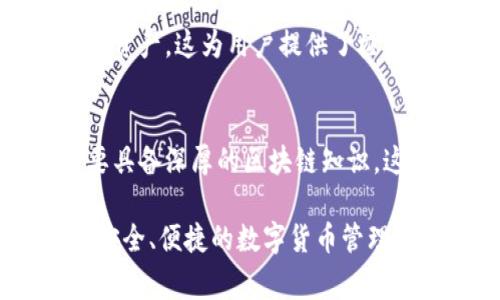 ImToken钱包是一款非常流行的数字货币钱包，它主要用于存储和管理用户的加密资产，如以太坊及其ERC-20代币等。根据区块链技术的特性，ImToken钱包并不直接存储加密货币，而是存储用户的私钥和相关的地址信息，从而可以在区块链上进行交易。

区块链是一种去中心化的分布式账本技术，所有交易记录都在链上进行确认和存储。因此，ImToken钱包在使用时是通过与这些区块链网络进行交互来检索和管理用户的资产。

以下是关于ImToken钱包在区块链上相关的一些要点：

1. 钱包的类型
ImToken是一款去中心化的钱包，这意味着用户的资产实际上并不保存在ImToken公司或任何中心化的服务器上，而是存在于区块链上。用户的私钥存储在他们的设备上，只有他们自己可以访问和管理。

2. 私钥和安全性
在使用ImToken钱包时，用户需要生成并保存好自己的私钥。这个私钥是访问和转移他们区块链资产的唯一凭证。恰当的安全措施如备份和加密是非常必要的——因为一旦私钥丢失，用户将无法恢复他们的资产。

3. 交易的确认过程
用户在ImToken钱包上发起交易时，钱包会将交易信息发送到相应的区块链网络进行验证和确认。交易一旦被矿工打包到区块链中，就无法撤销或更改。这就是区块链技术所提供的透明性和不可篡改性的问题所在。

4. 跨链功能
为了适应多样化的数字资产需求，ImToken钱包还支持多链资产管理。用户可以在一个界面上管理不同区块链下的资产，这为用户提供了极大的便利性。

5. 用户体验与界面设计
ImToken钱包在用户体验和界面设计上也下了很大功夫。即便是初学者也能通过简单的操作界面轻松上手，不需要具备深厚的区块链知识。这样的设计也增加了ImToken钱包的用户接受度和普及率。

总之，ImToken钱包作为一个去中心化的数字资产管理工具，充分利用了区块链技术的特点和优势，为用户提供了安全、便捷的数字货币管理体验。希望这些信息能够帮助你更深入地了解ImToken钱包及其在区块链上的运作。