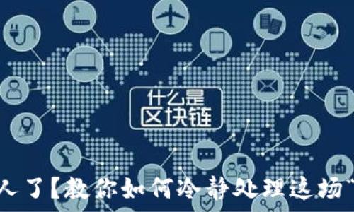   
IM钱包转错人了？教你如何冷静处理这场“误转账”危机