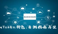 “揭秘imToken钱包：自测指