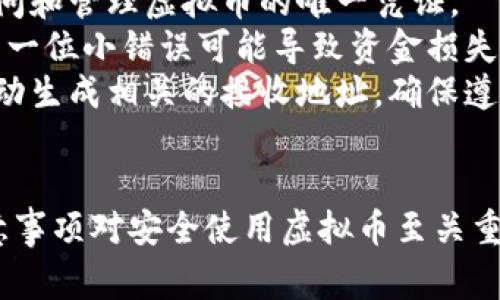 虚拟币钱包地址的写法因具体的币种而异，但一般来说，虚拟币钱包地址是一个由字母和数字组成的字符串，通常情况下长达26到35个字符。下面是一些具体的示例和说明：

### 比特币（Bitcoin）
比特币地址通常以“1”、“3”或者“bc1”开头：
- 例如：`1A1zP1eP5QGefi2DMPTfTL5SLmv7DivfNa`
- `3J98t1WpEZ73CNmQviecrnyiWrnqRhWNLy`
- `bc1qw508d6qejxtdg4y5r3zshf7h7u8uue9w8jjmj0`

### 以太坊（Ethereum）
以太坊地址以“0x”开头，后面跟着40个十六进制字符，也就是总共42个字符：
- 例如：`0x32Be3435c9115c1e8a88f4f44f4b57e6861e2c3d`

### 莱特币（Litecoin）
莱特币地址通常以“L”或“M”开头：
- 例如：`Lc1fFQxeHpFQER1kX7jYwm3zDGiy3UQuFZ`

### 瑞波币（Ripple）
瑞波币地址以“r”开头，长度为25到35个字符：
- 例如：`rU8A9wNbP4p7Nf4hZpaJ1RT6Fh9ns5ZSfH`

### 钱包地址的生成
钱包地址通常是通过各种算法生成的，例如使用公钥的哈希值。在创建钱包时，软件会自动生成相应的地址。

### 注意事项
- **私钥管理**：切勿将你的钱包地址和私钥泄露给他人，私钥是你访问和管理虚拟币的唯一凭证。
- **地址检查**：在进行转账之前，务必仔细检查地址是否正确，地址的一位小错误可能导致资金损失。
- **交易平台**：如果你是在交易平台进行虚拟币交易，你的账户会自动生成相关的接收地址，确保遵循平台的指示进行存入。

### 结语
虚拟币钱包地址是每个用户进行交易的唯一标识，了解它的格式和注意事项对安全使用虚拟币至关重要。建议在生成和使用钱包地址时，始终保持谨慎，确保资产安全。